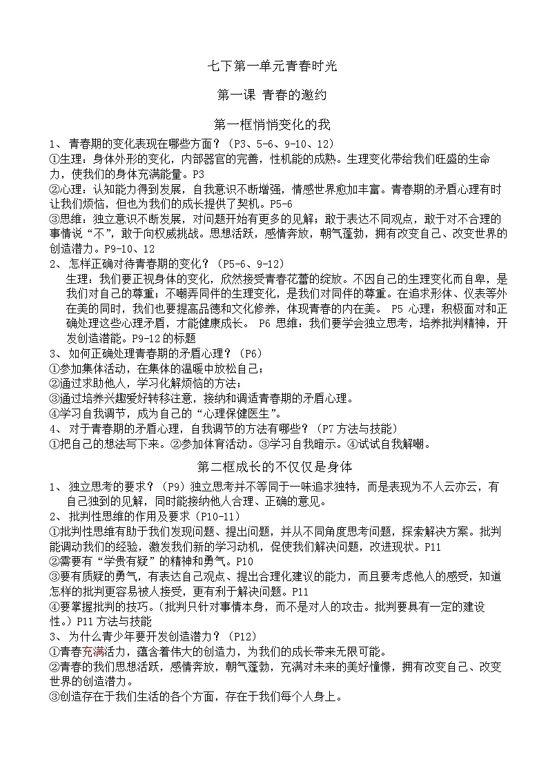 2025人教版七年级下册道德与法治知识点汇总-中考复习第1页
