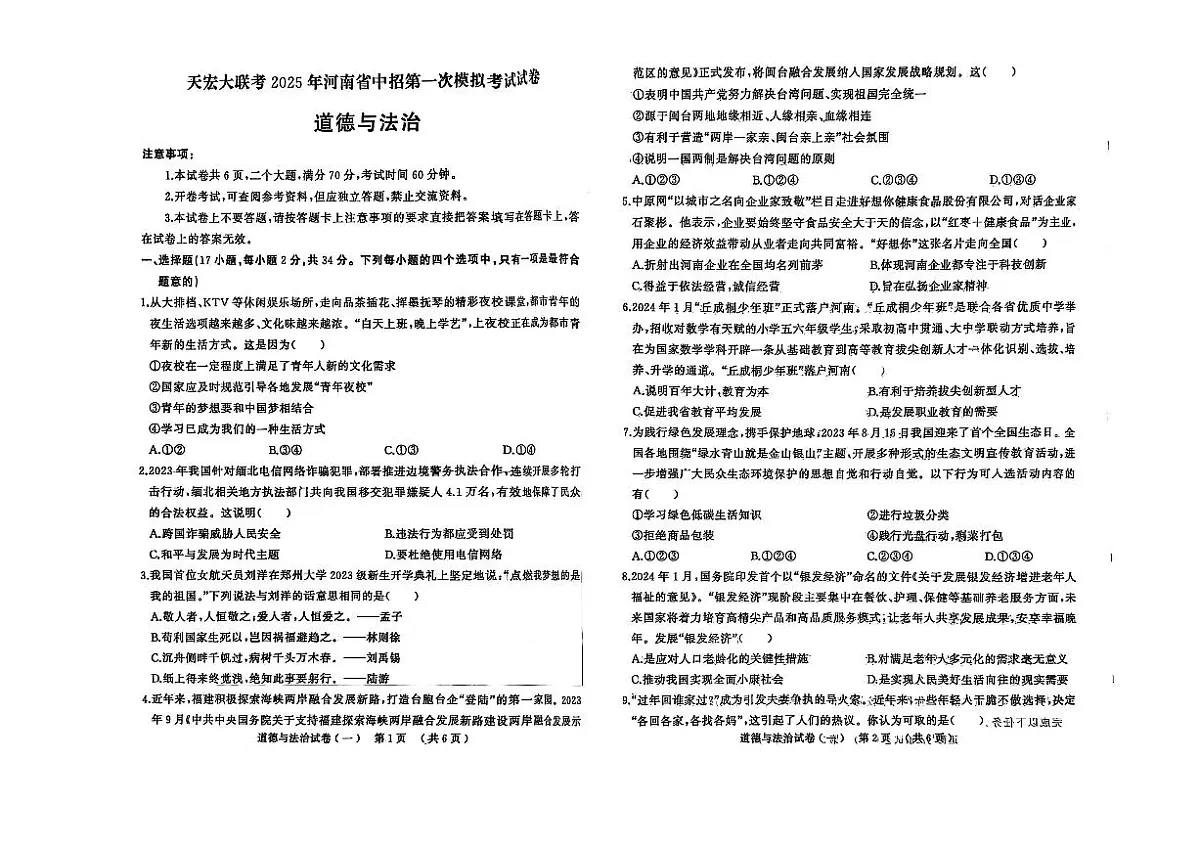 2025年驻马店市上蔡县中考一模(天宏大联考)道德与法治试卷第1页