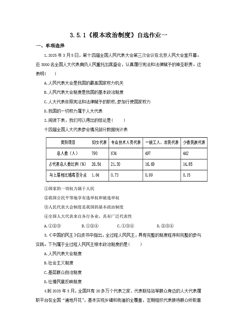 【公开课】新统编版初中道法8下3.5.1《根本政治制度》自选作业一第1页