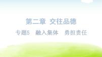 中考道德與法治復(fù)習(xí)第二章交往品德專題五融入集體勇?lián)?zé)任課件