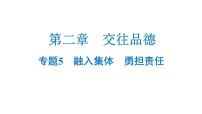 中考道德與法治復(fù)習(xí)第二章交往品德專題五融入集體勇?lián)?zé)任課件