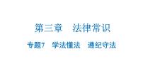 中考道德與法治復(fù)習(xí)第三章法律常識(shí)專題七學(xué)法懂法遵紀(jì)守法課件