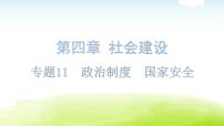 中考道德與法治復習第四章社會建設專題一1政治制度國家安全課件