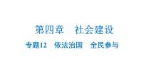 中考道德與法治復(fù)習(xí)第四章社會建設(shè)專題一2依法治國全民參與課件