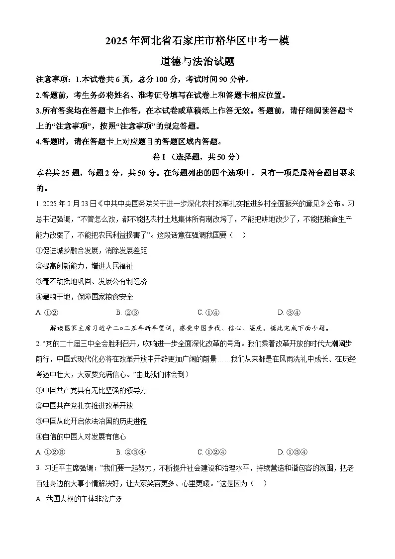 2025年河北省石家庄市裕华区中考一模道德与法治试题(原卷版+解析版)第1页