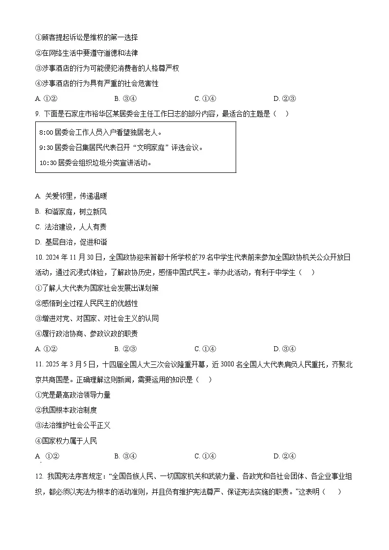 2025年河北省石家庄市裕华区中考一模道德与法治试题(原卷版+解析版)第3页