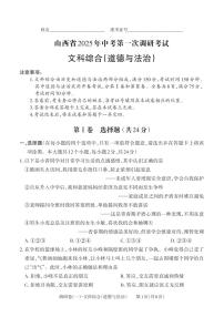 山西省2025年中考第一次调研考试 道德与法治试题