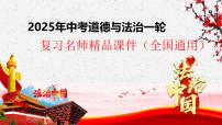 專題17 遵守社會規(guī)則（一輪核心知識精講課件）--2025年中考道德與法治一輪復(fù)習(xí)名師精品課件（全國通用）