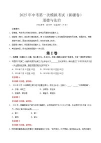 2025年中考第一次模擬考試卷：道德與法治（新疆卷）（解析版）