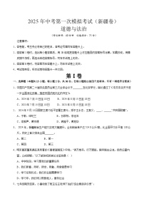 2025年中考第一次模擬考試卷：道德與法治（新疆卷）（原卷版）
