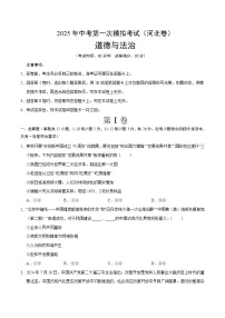 2025年中考第一次模擬考試卷：道德與法治（河北卷）（原卷版）
