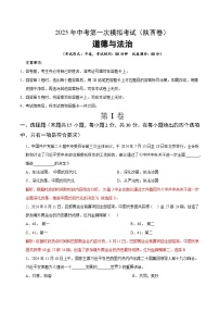 2025年中考第一次模拟考试卷：道德与法治（陕西卷）（解析版）