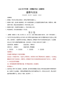 2025年中考第一次模擬考試卷：道德與法治（成都卷）（解析版）
