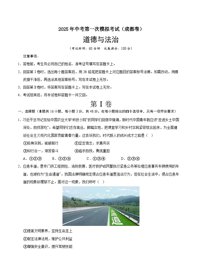 2025年中考第一次模拟考试卷:道德与法治(成都卷)(原卷版)第1页