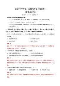 2025年中考第一次模拟考试卷：道德与法治（贵州卷）（解析版）