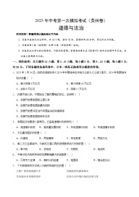 2025年中考第一次模擬考試卷：道德與法治（貴州卷）（原卷版）