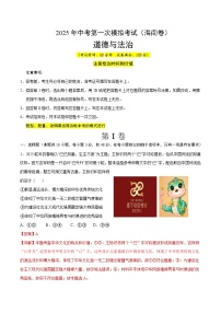 2025年中考第一次模擬考試卷：道德與法治（海南卷）（解析版）