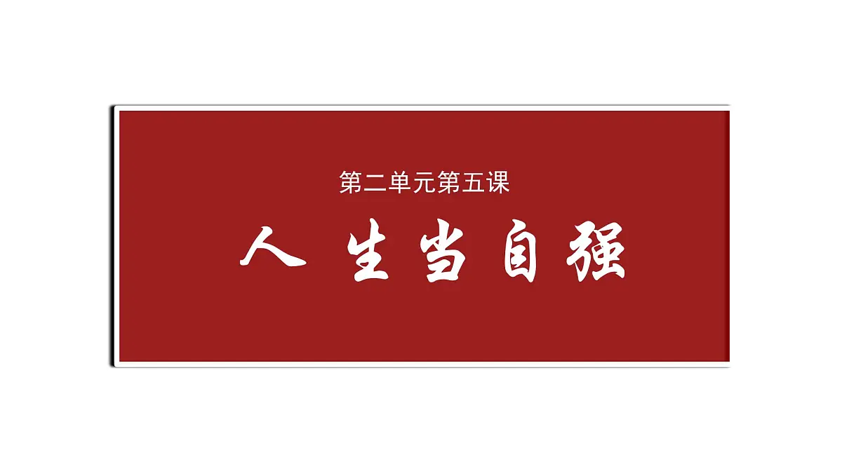 5.1人要自强-课件-2024-2025学年统编版道德与法治七年级下册第4页