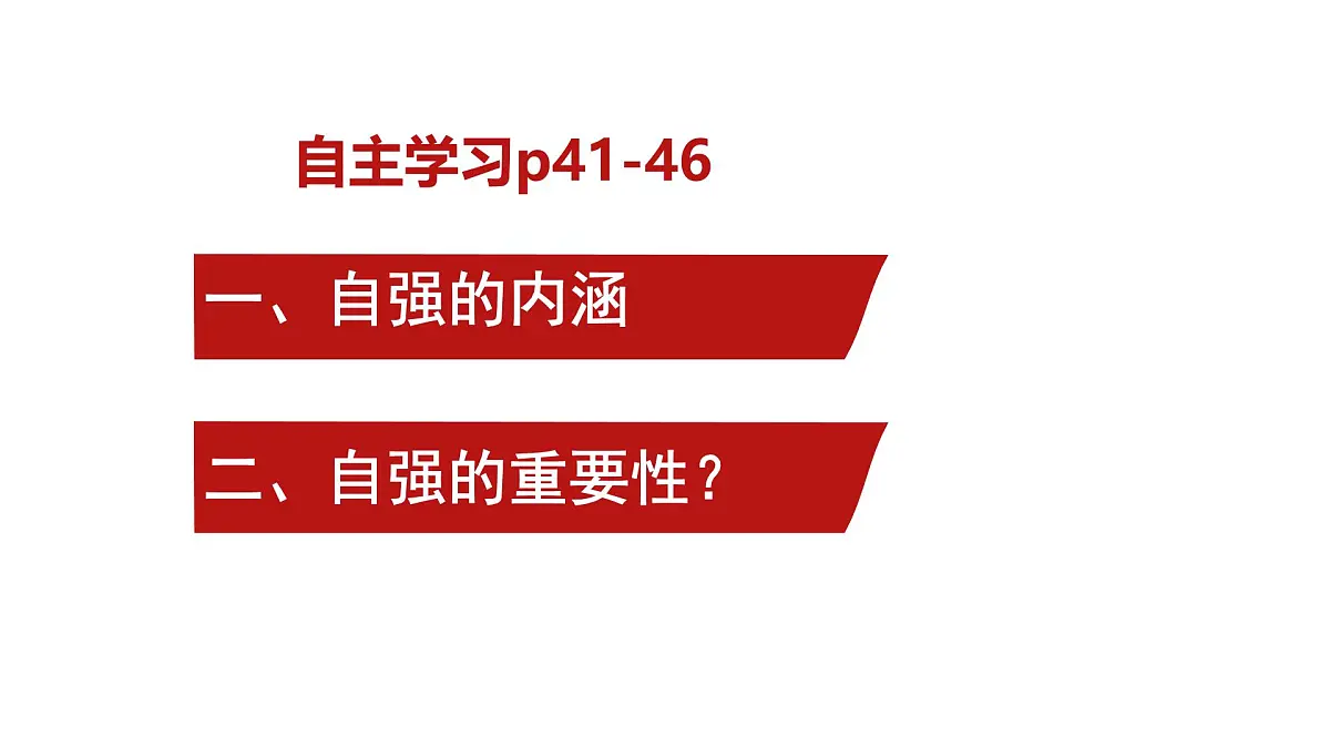 5.1人要自强-课件-2024-2025学年统编版道德与法治七年级下册第5页