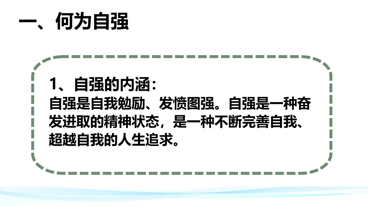 5.1人要自强-课件-2024-2025学年统编版道德与法治七年级下册第7页