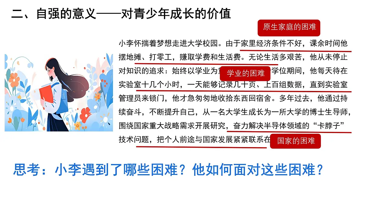 5.1人要自强-课件-2024-2025学年统编版道德与法治七年级下册第8页