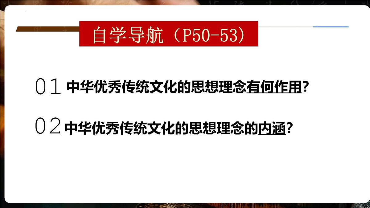 6.1历久弥新的思想理念-课件-2024-2025学年统编版道德与法治七年级下册第3页