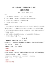 2025年中考第一次模擬考試卷：道德與法治（寧夏卷）（解析版）