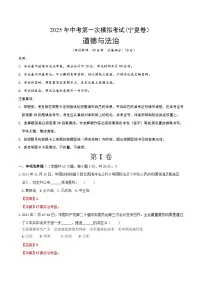 2025年中考第一次模拟考试卷：道德与法治（宁夏卷）（解析版）
