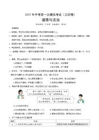 2025年中考第一次模擬考試卷：道德與法治（云南卷）（原卷版）