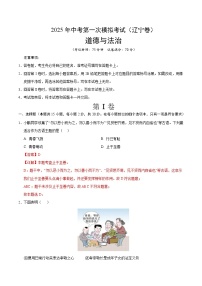 2025年中考第一次模擬考試卷：道德與法治（遼寧卷）（解析版）