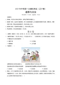 2025年中考第一次模拟考试卷:道德与法治(辽宁卷)(原卷版)