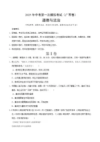 2025年中考第一次模拟考试卷:道德与法治(广西卷)(原卷版)