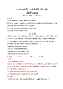 2025年中考第一次模拟考试卷：道德与法治（湖北卷）（解析版）