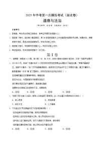 2025年中考第一次模擬考試卷：道德與法治（湖北卷）（原卷版）