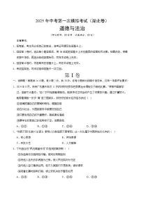2025年中考第一次模拟考试卷：道德与法治（湖北卷）（原卷版）