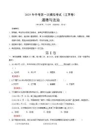 2025年中考第一次模拟考试卷：道德与法治（江西卷）（解析版）