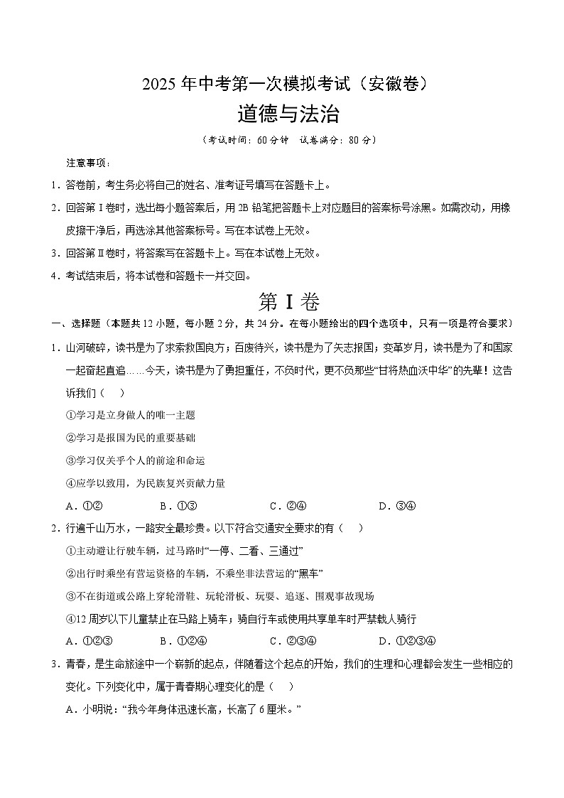 2025年中考第一次模拟考试卷:道德与法治(安徽卷)(原卷版)第1页