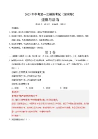 2025年中考第一次模拟考试卷：道德与法治（湖南卷）（解析版）