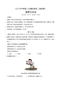 2025年中考第一次模拟考试卷：道德与法治（湖南卷）（原卷版）