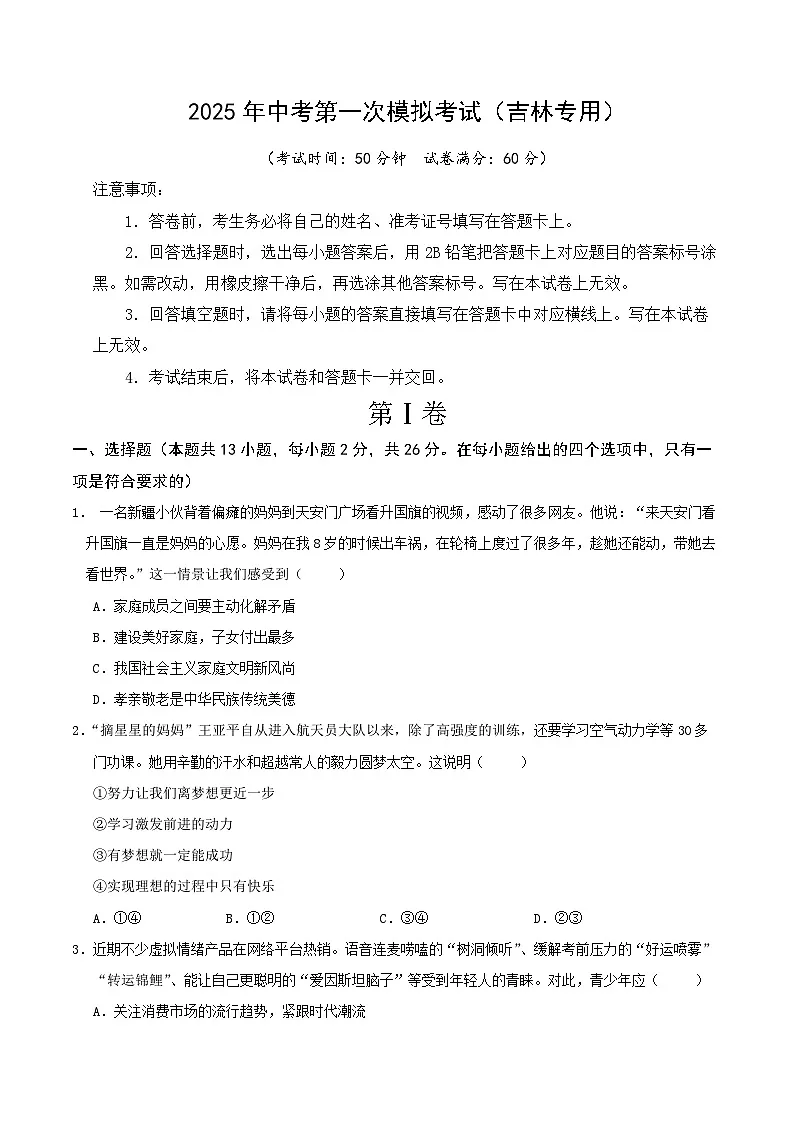 2025年中考第一次模拟考试卷:道德与法治(吉林卷)(原卷版)第1页
