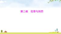 人教版（2024）七年級下冊（2024）犯罪與刑罰圖片課件ppt