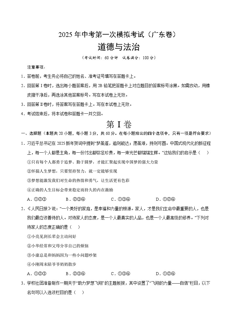 2025年中考第一次模拟考试卷:道德与法治(广东卷)(原卷版)第1页