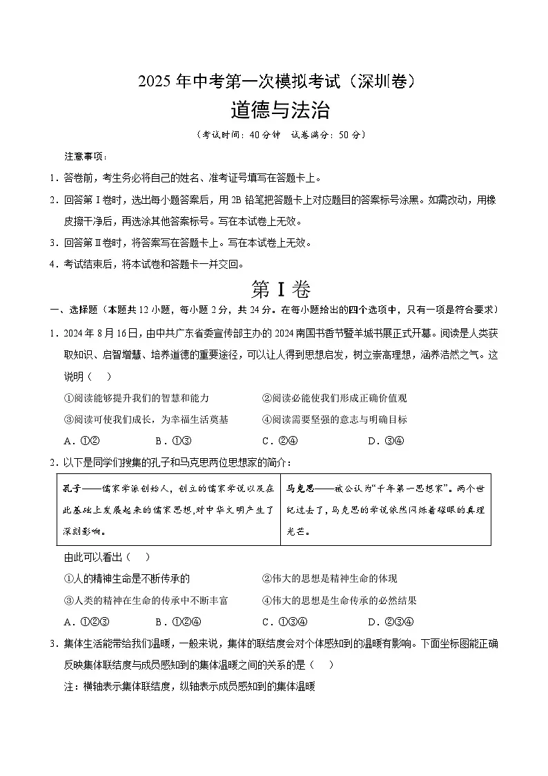 2025年中考第一次模拟考试卷:道德与法治(深圳卷)(原卷版)第1页
