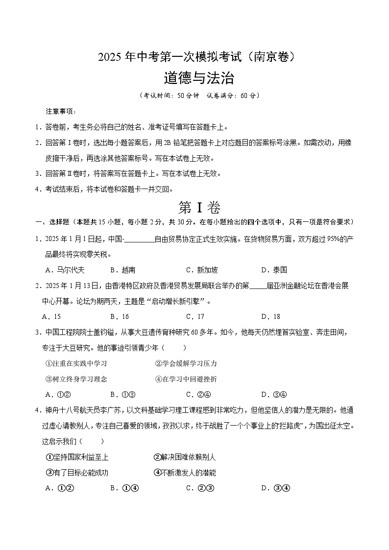 2025年中考第一次模拟考试卷:道德与法治(南京卷2)(原卷版)第1页