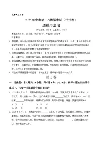 2025年中考第一次模拟考试卷:道德与法治(兰州卷)(原卷版)