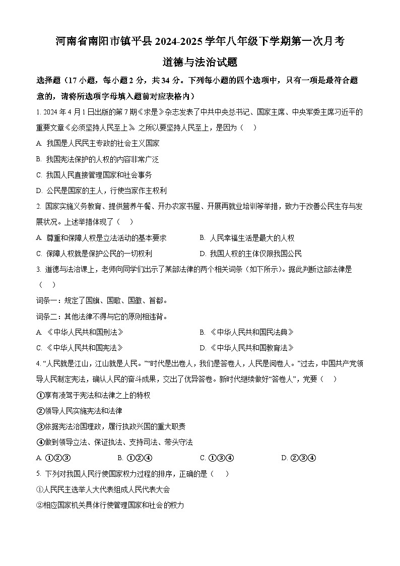 河南省南阳市镇平县 2024-2025学年八年级下学期第一次月考道德与法治试题(原卷版+解析版)第1页