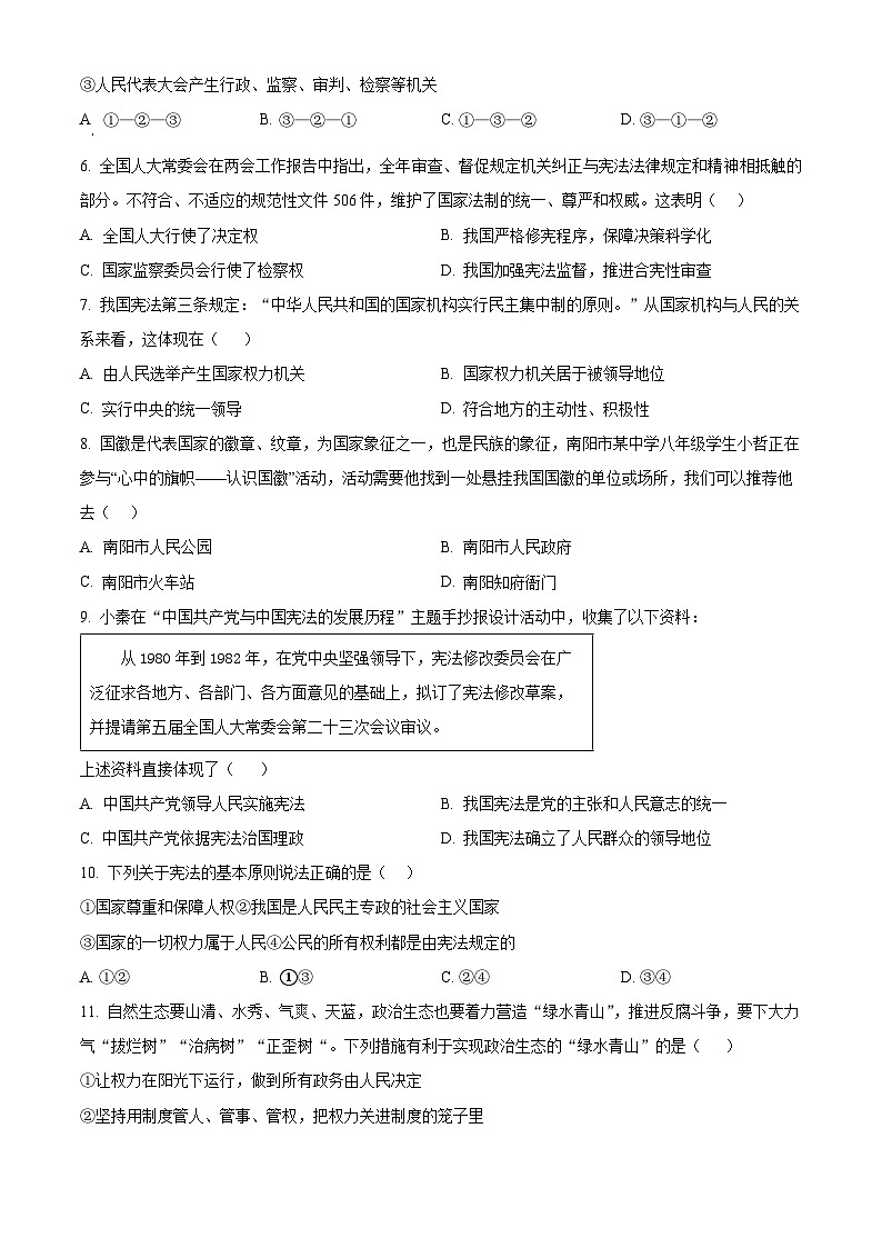 河南省南阳市镇平县 2024-2025学年八年级下学期第一次月考道德与法治试题(原卷版+解析版)第2页
