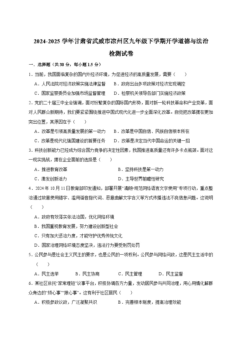 2024-2025学年甘肃省武威市凉州区九年级下册开学道德与法治检测试卷（附答案）