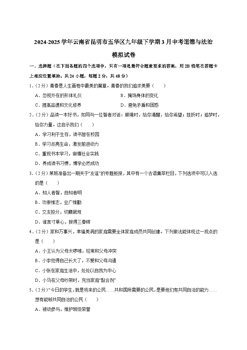 2024-2025学年云南省昆明市五华区九年级下册3月中考道德与法治模拟试卷(附解析)第1页