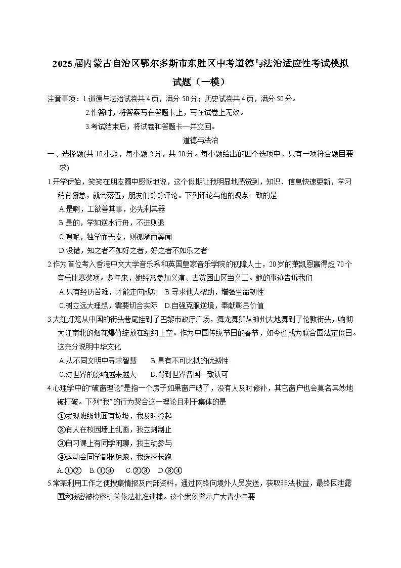 2025届内蒙古自治区鄂尔多斯市东胜区中考道德与法治适应性考试模拟试题(一模)附答案第1页